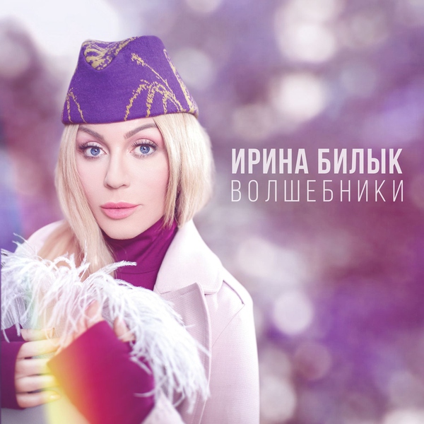 Ирина Билык — Волшебники